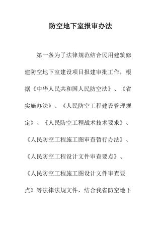 防空地下室报审办法