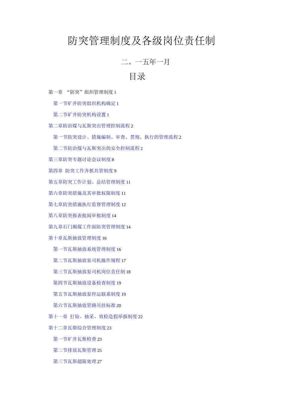 防突管理制度及岗位责任制_第1页