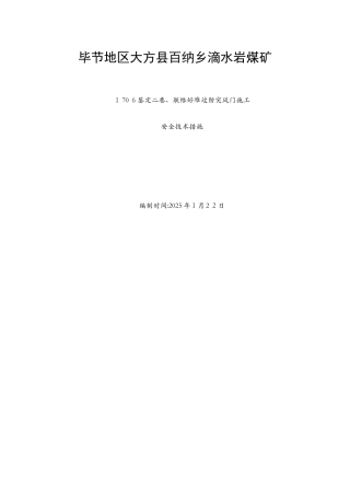 防突风门安装安全技术措施