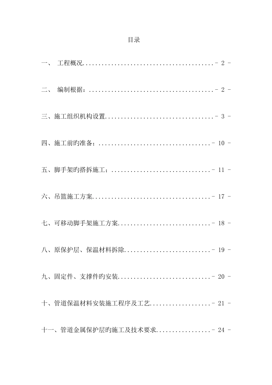 防腐保温及脚手架搭拆施工方案培训资料_第1页
