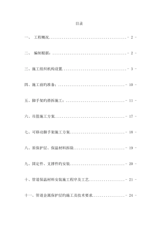防腐保温及脚手架搭拆施工方案培训资料