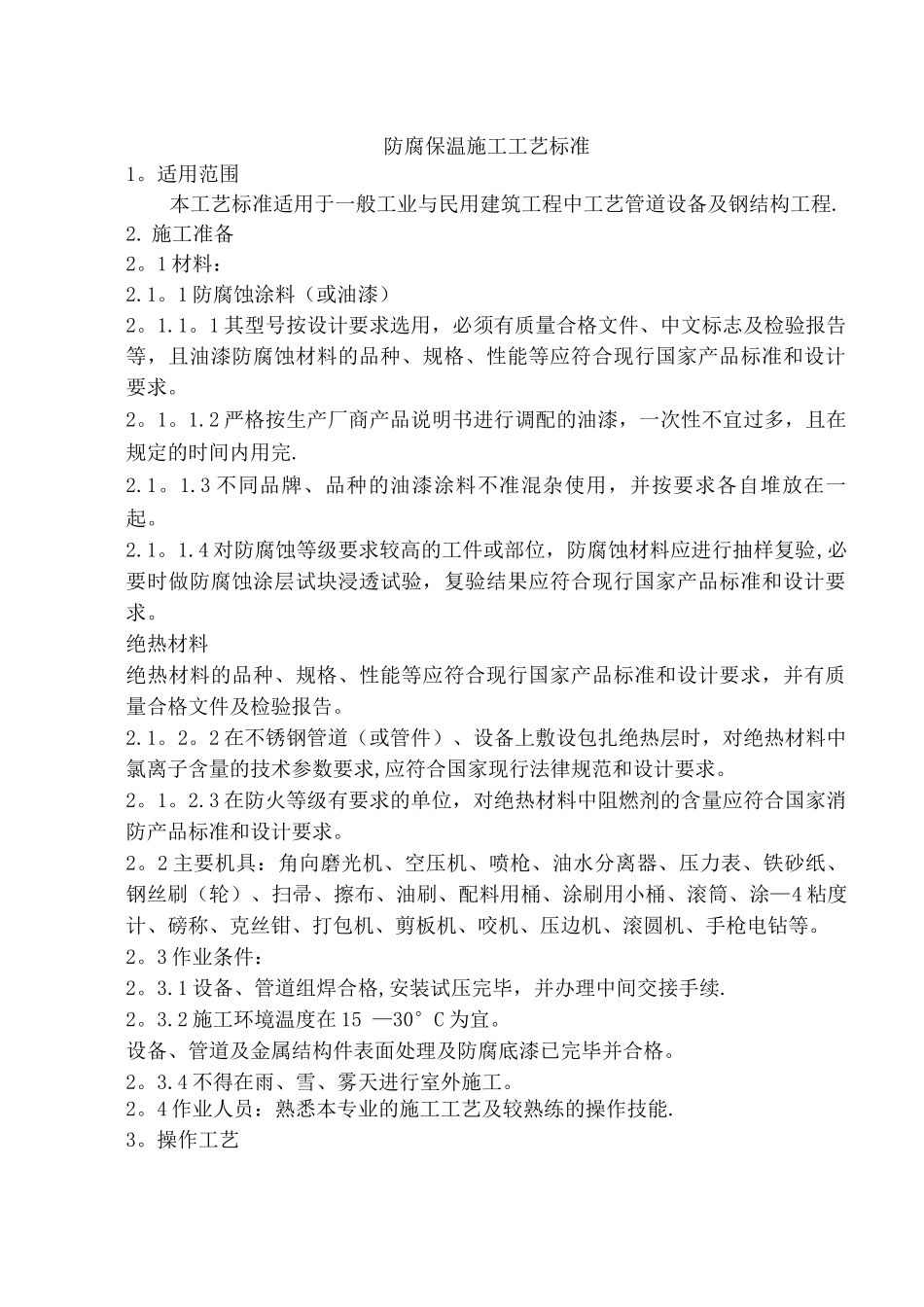 防腐保温施工工艺标准_第1页