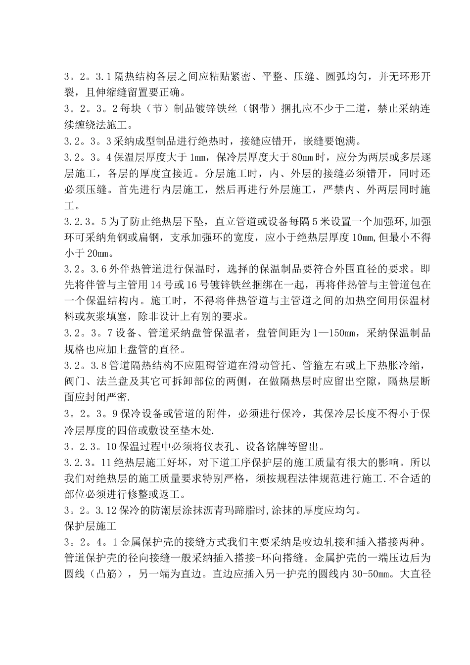 防腐保温施工工艺标准_第3页