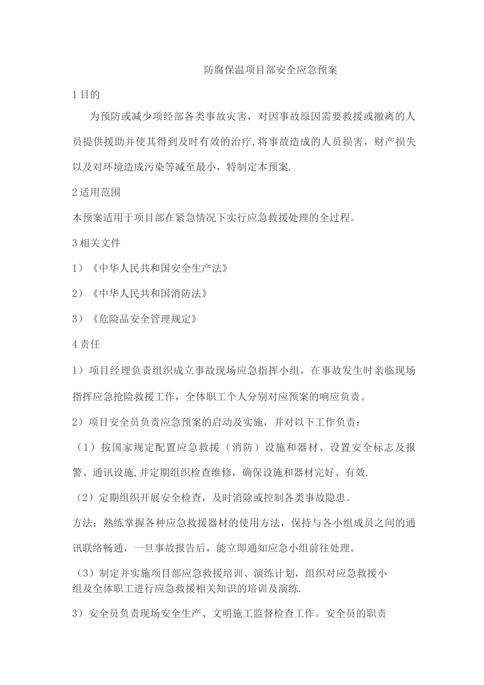 防腐保温工程安全应急预案_第1页
