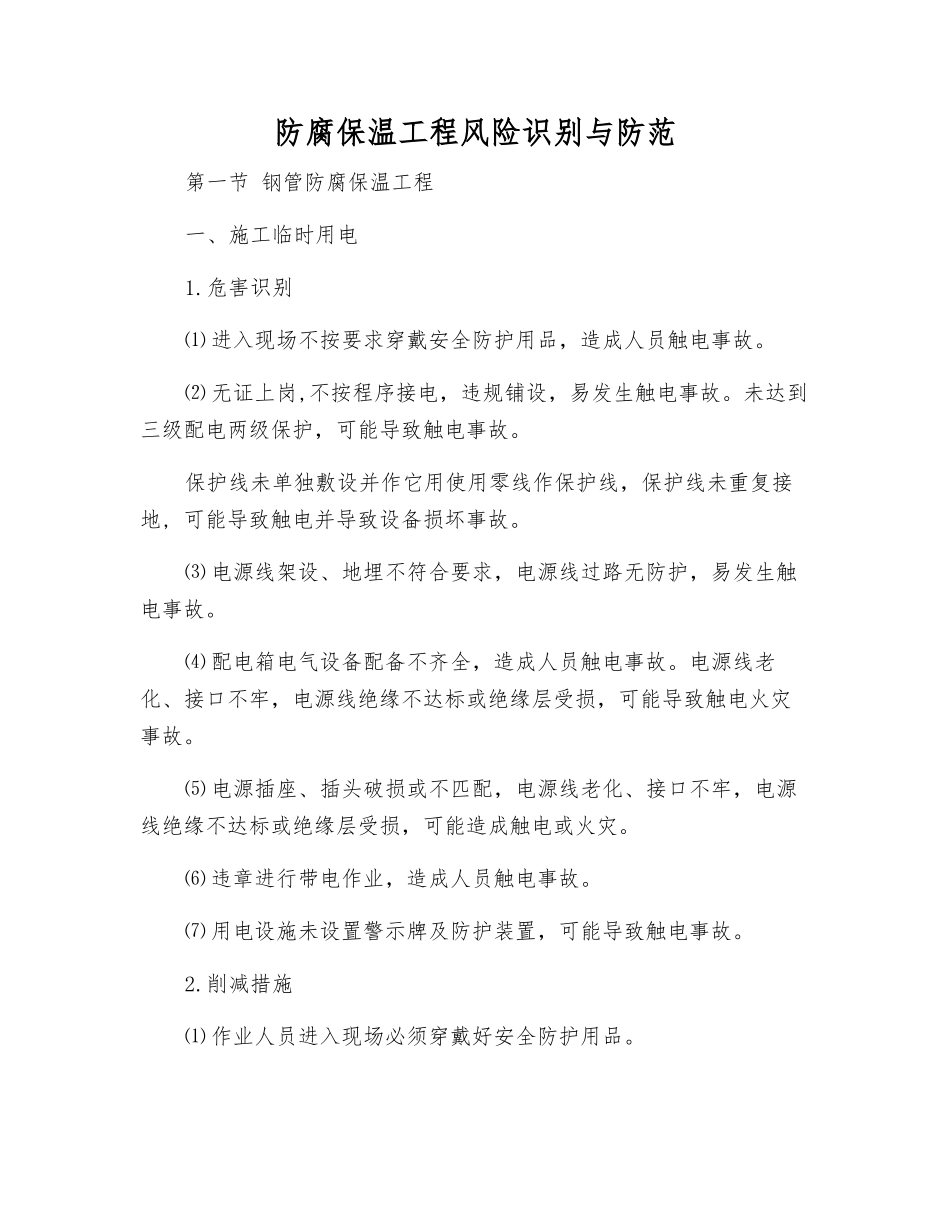 防腐保温工程风险识别与防范_第1页