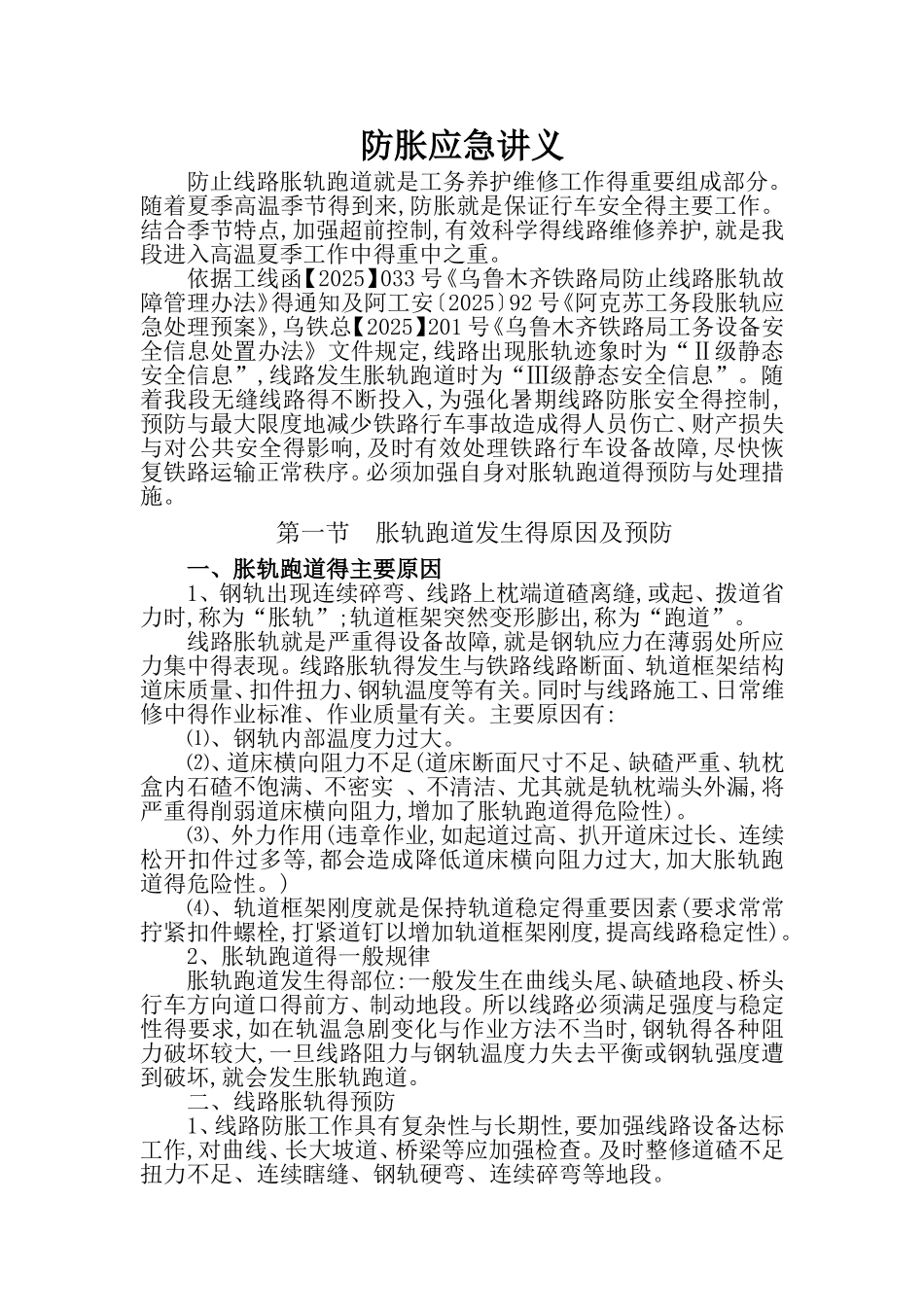 防胀轨跑道应急讲义_第1页