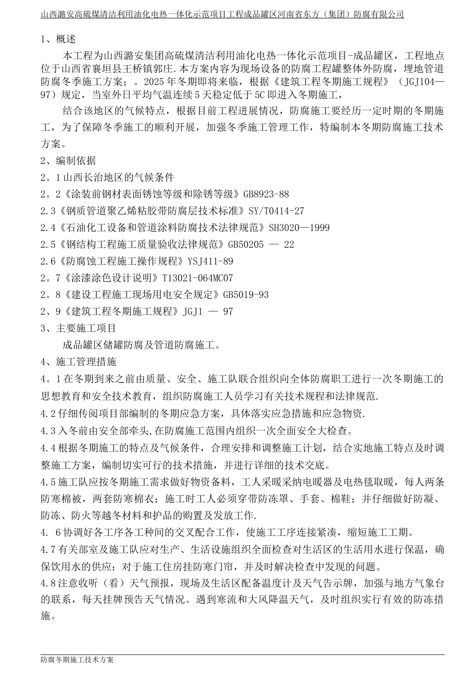 防腐冬季施工方案_第3页