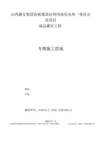 防腐冬季施工方案