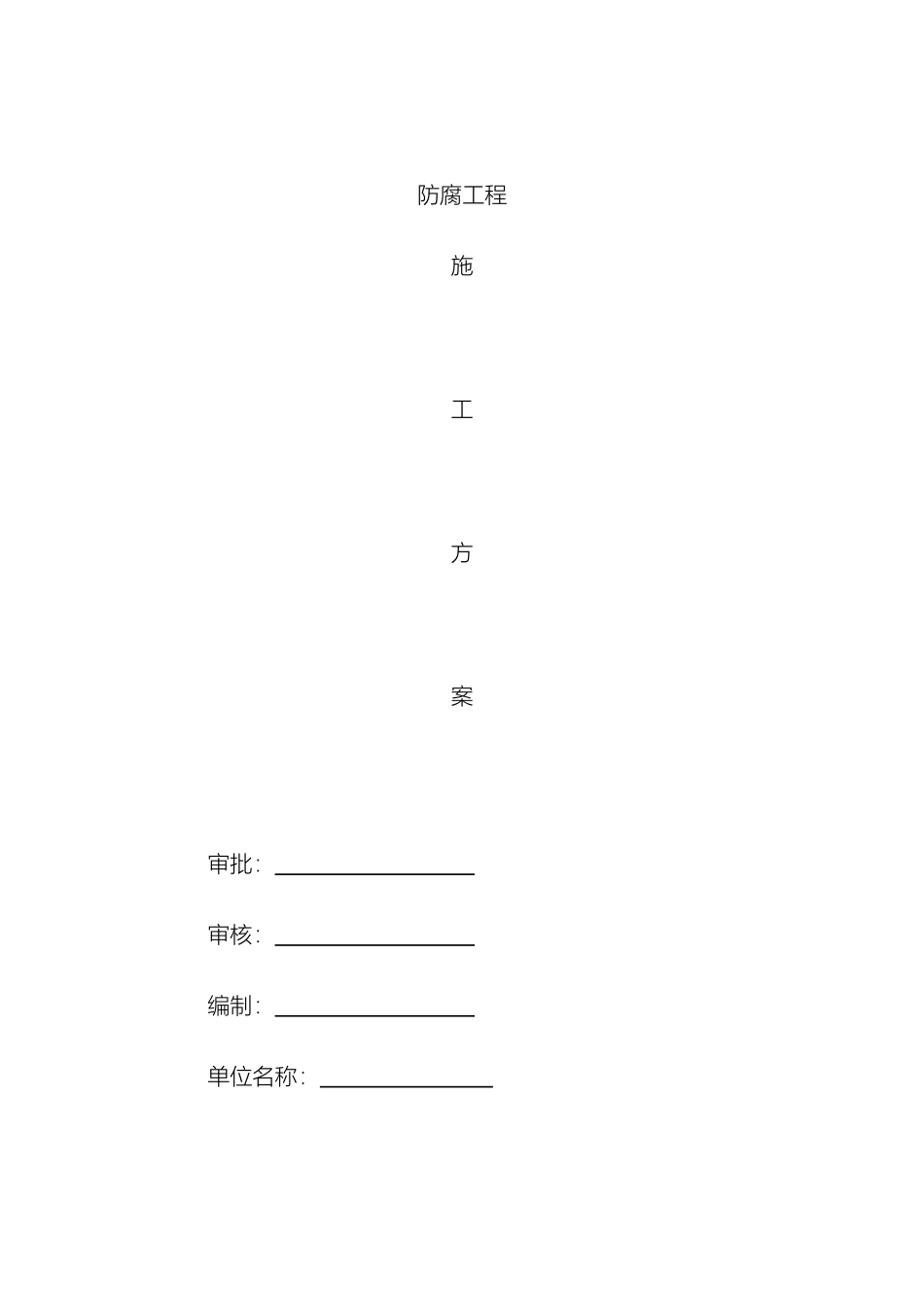 防腐工程施工方案_第2页