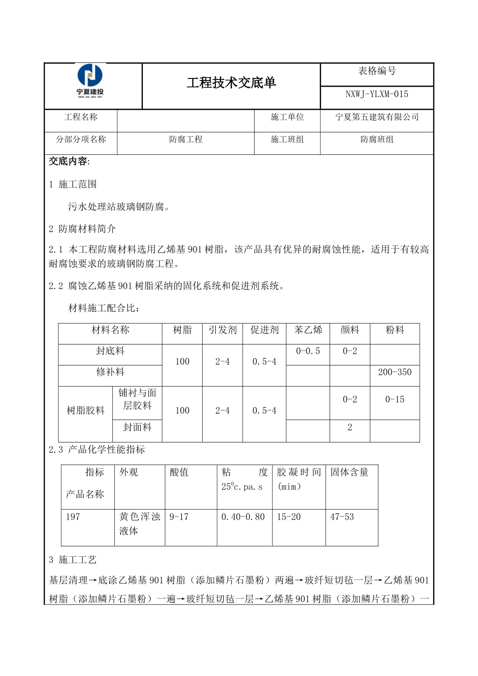 防腐工程技术交底_第1页