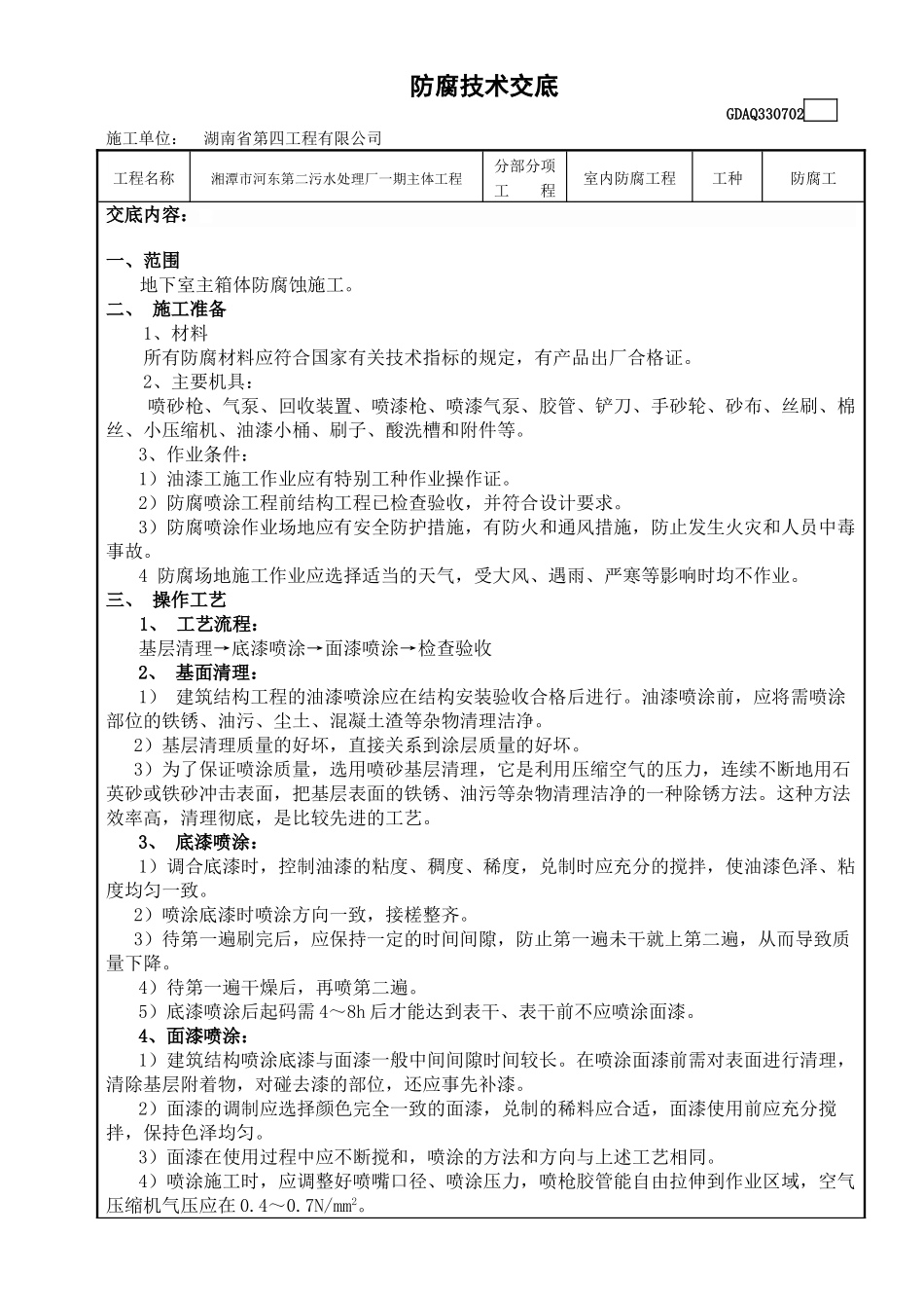 防腐技术交底_第1页