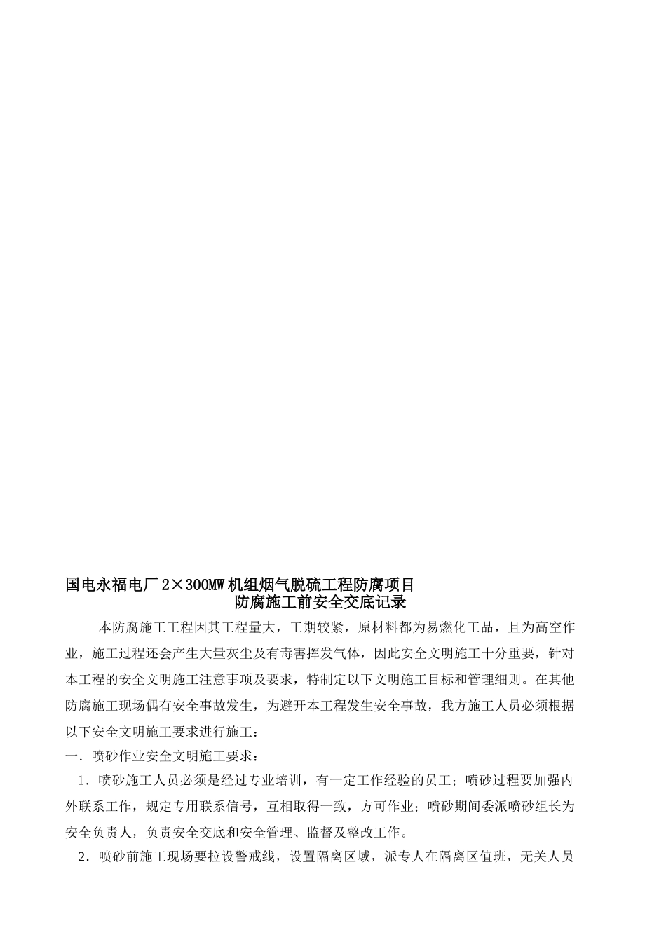 防腐施工安全技术交底_第1页