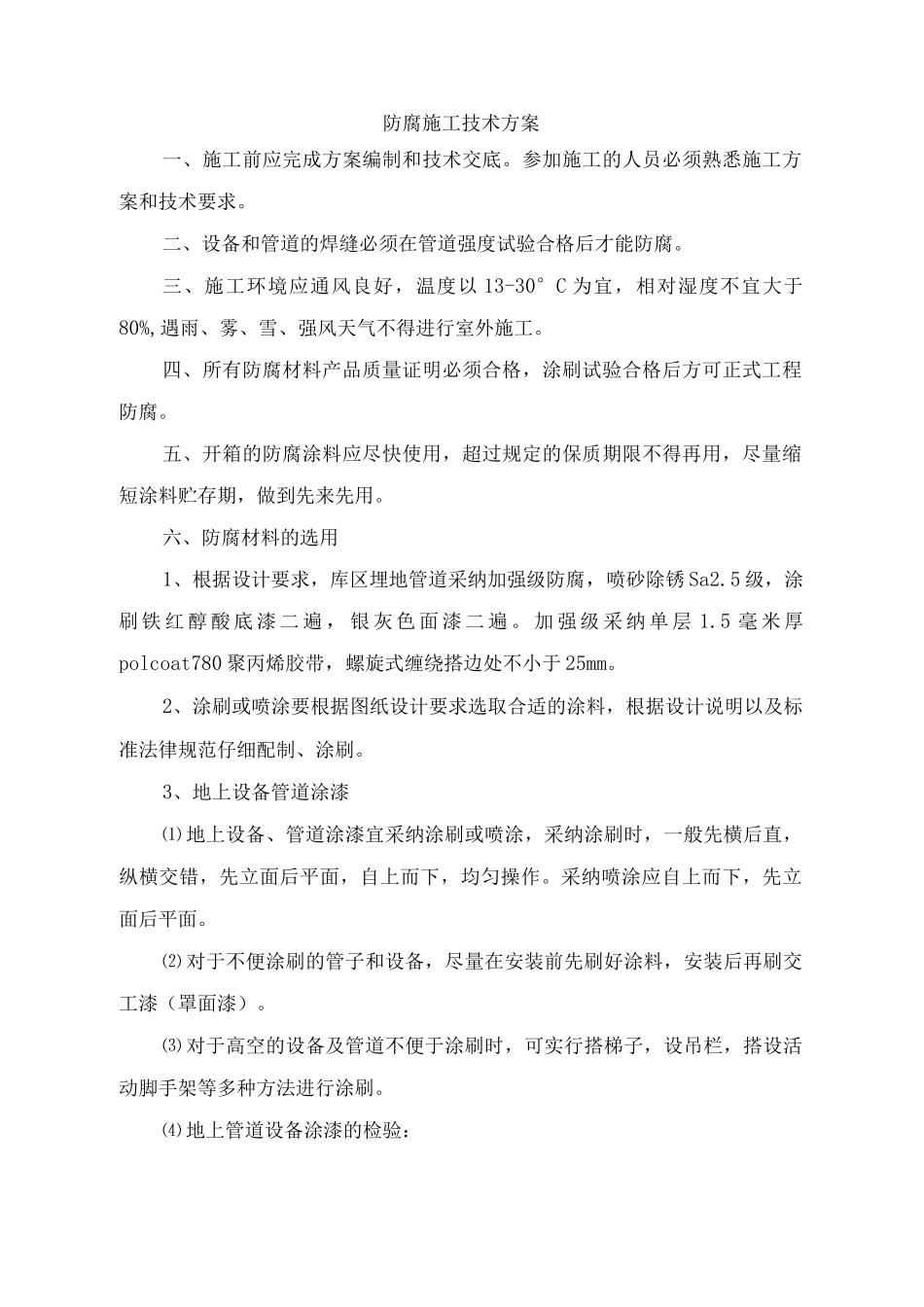 防腐施工技术方案_第1页