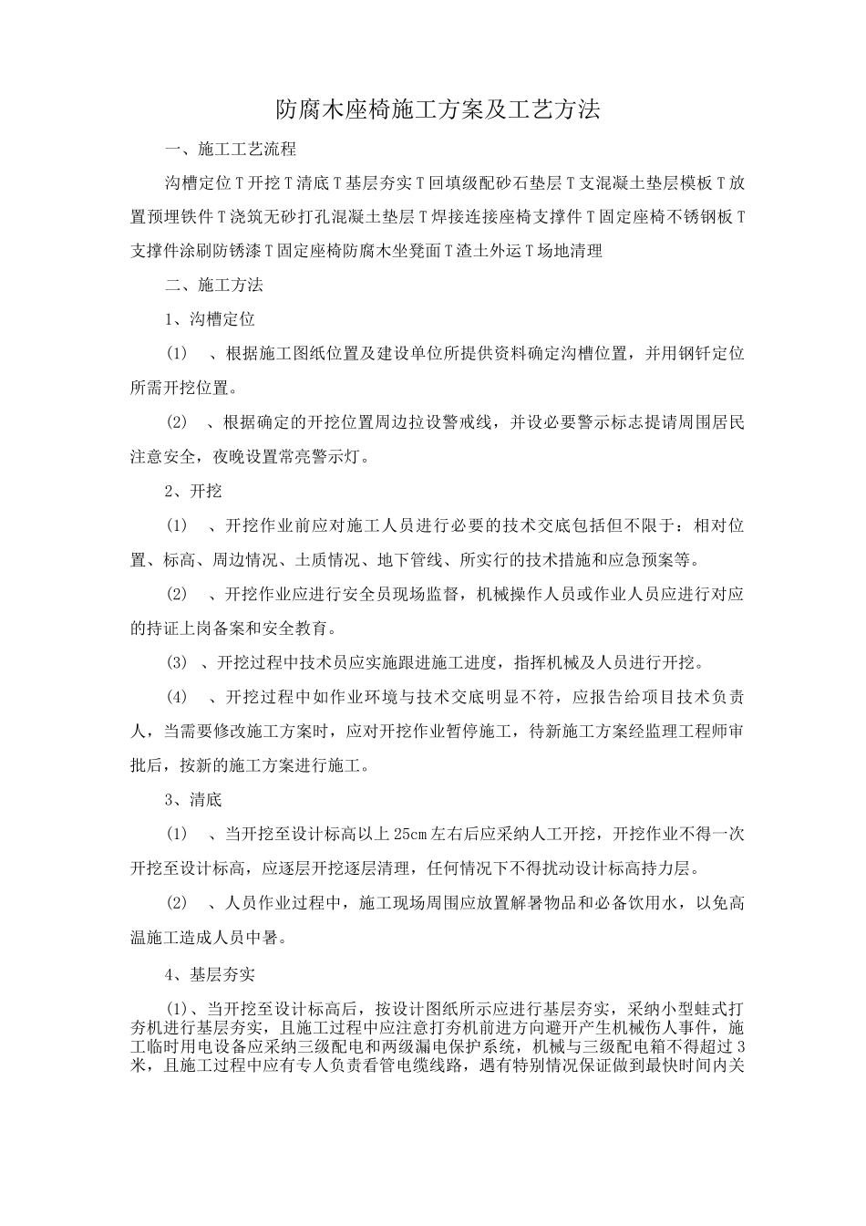 防腐木座椅施工方案及工艺方法_第1页