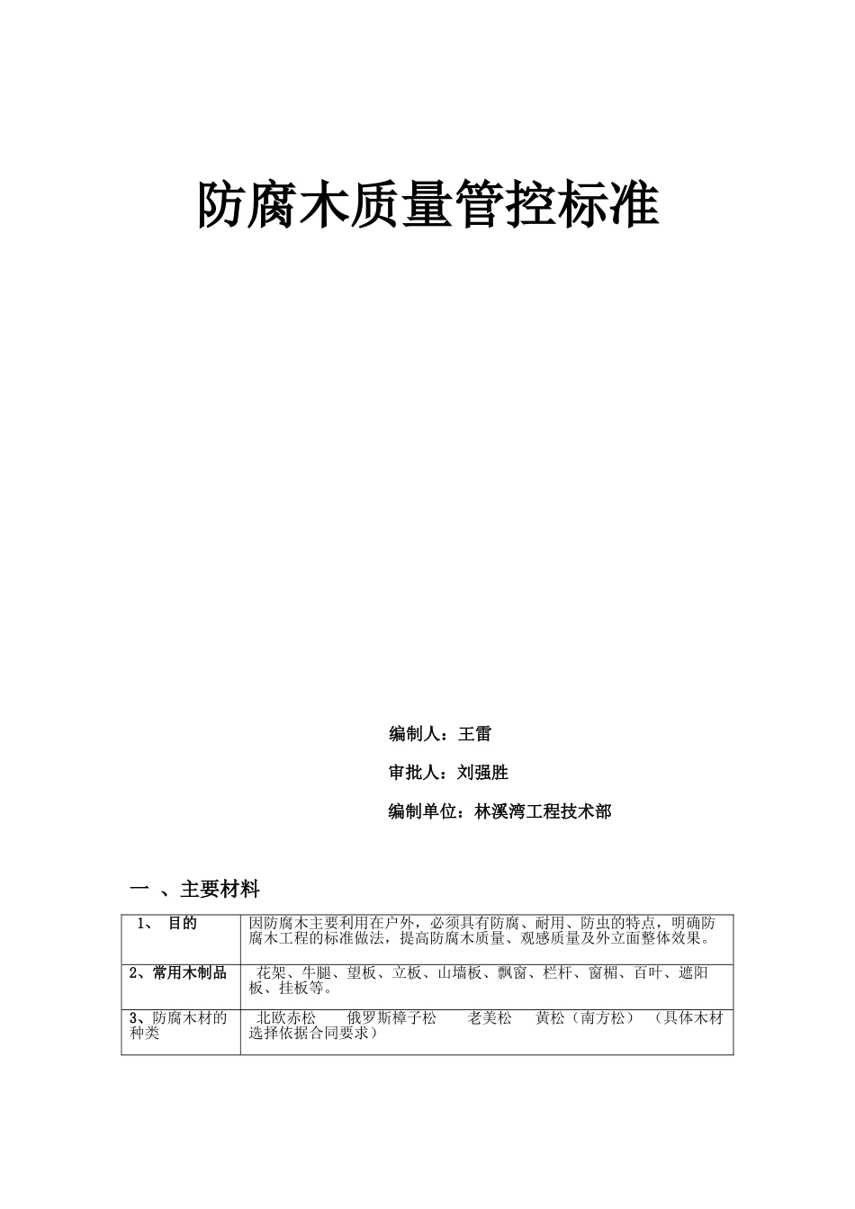防腐木施工工艺标准_第1页