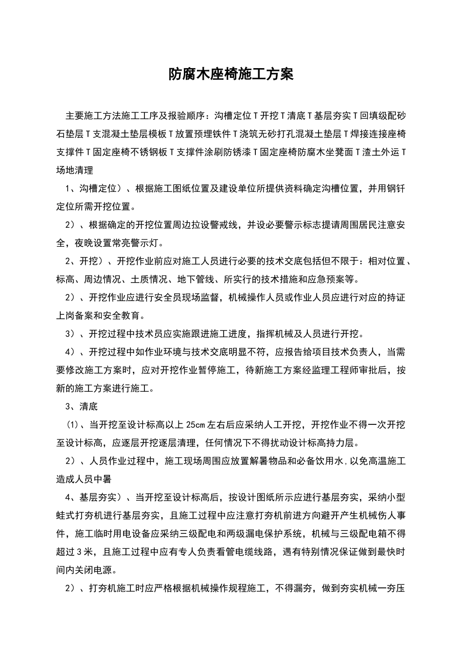 防腐木座椅施工方案_第1页