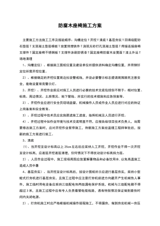 防腐木座椅施工方案