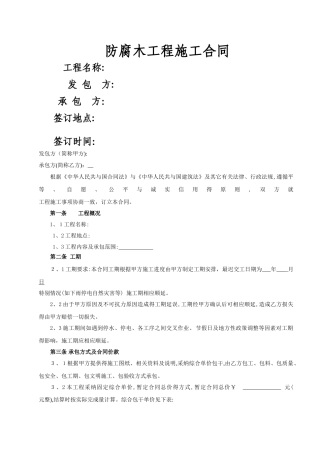防腐木工程施工合同 -
