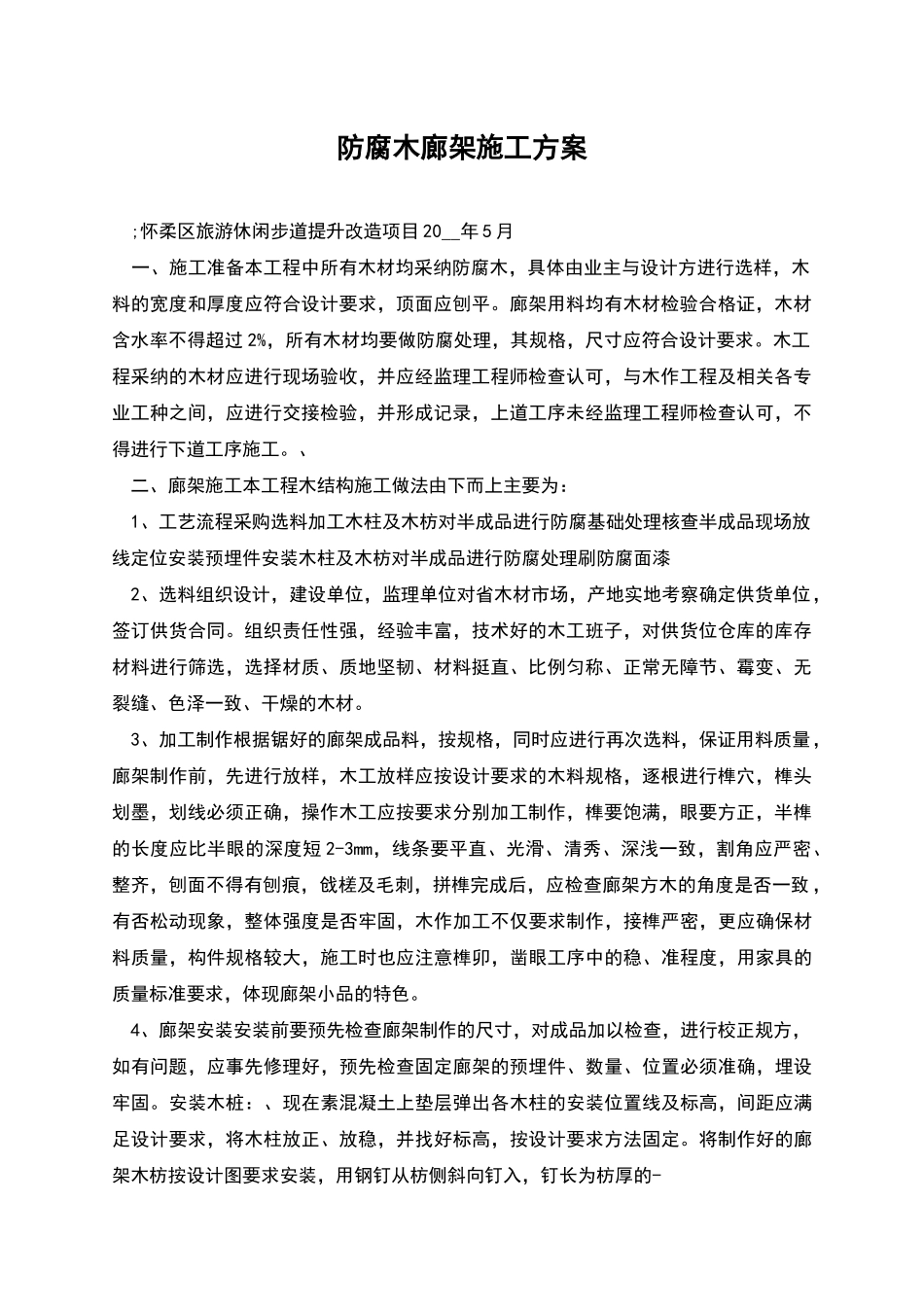 防腐木廊架施工方案_第1页