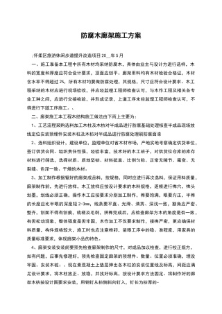 防腐木廊架施工方案