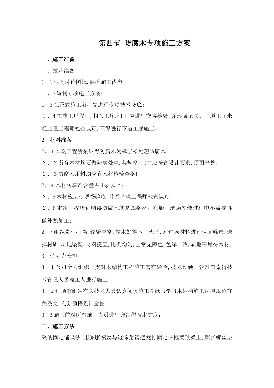 防腐木施工方案 _第1页