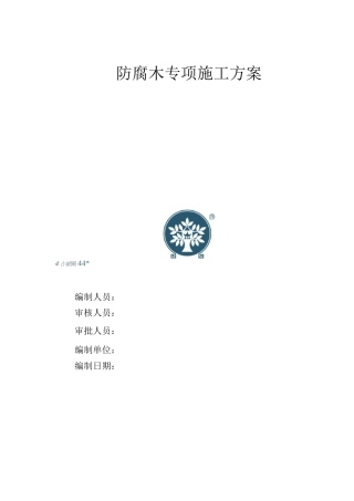 防腐木施工方案2