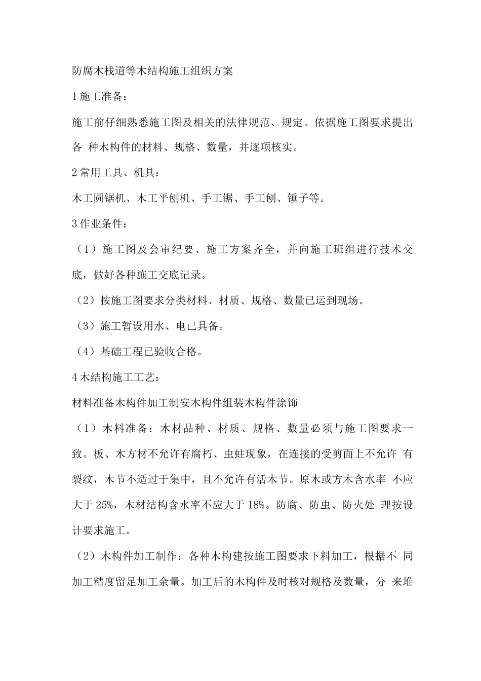 防腐木栈道等木结构施工组织方案_第1页