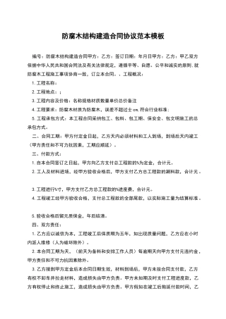 防腐木结构建造合同协议范本模板
