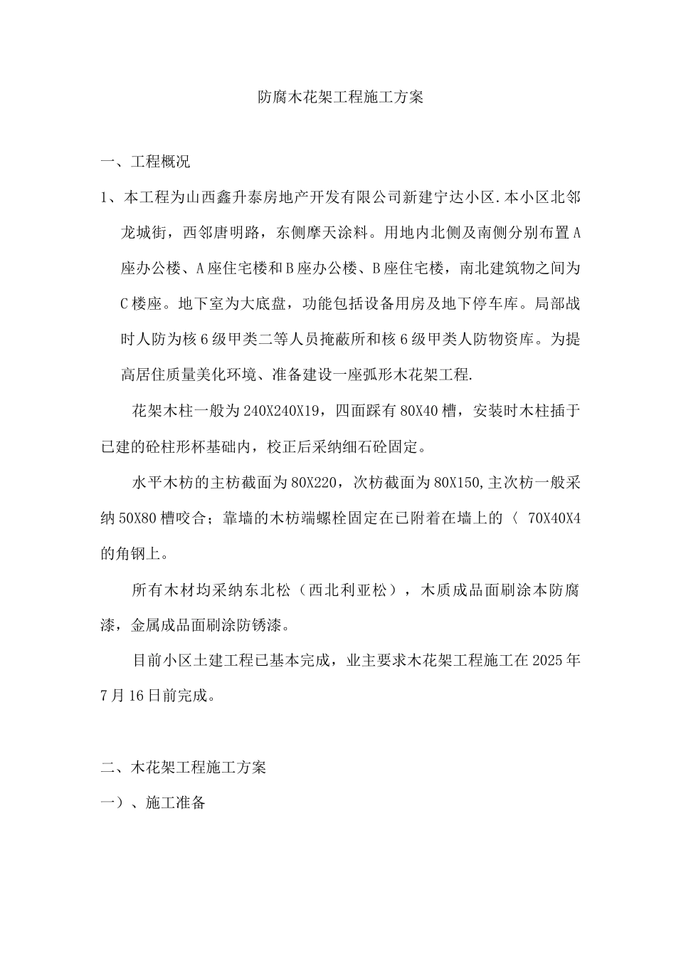 防腐木花架工程施工方案_第1页
