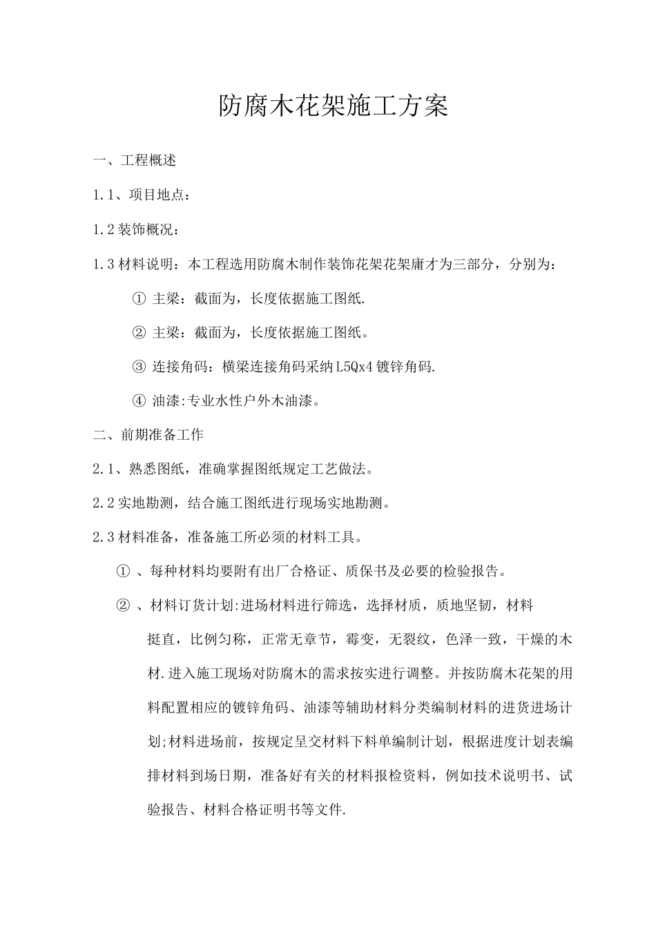 防腐木花架施工方案_第1页