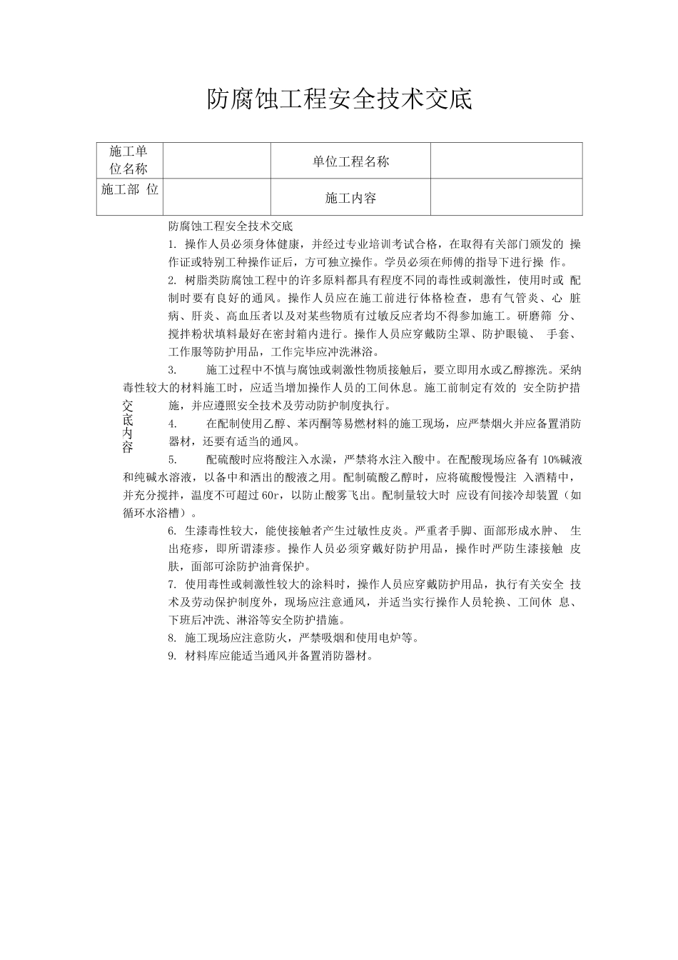防腐蚀工程安全技术交底_第1页