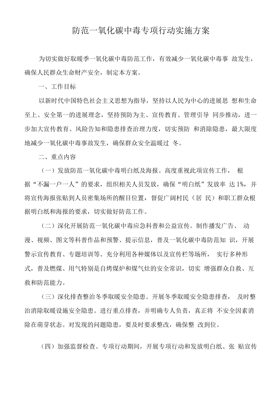 防范一氧化碳中毒专项行动实施方案_第1页