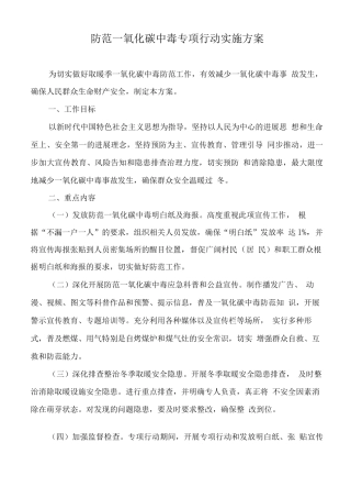 防范一氧化碳中毒专项行动实施方案