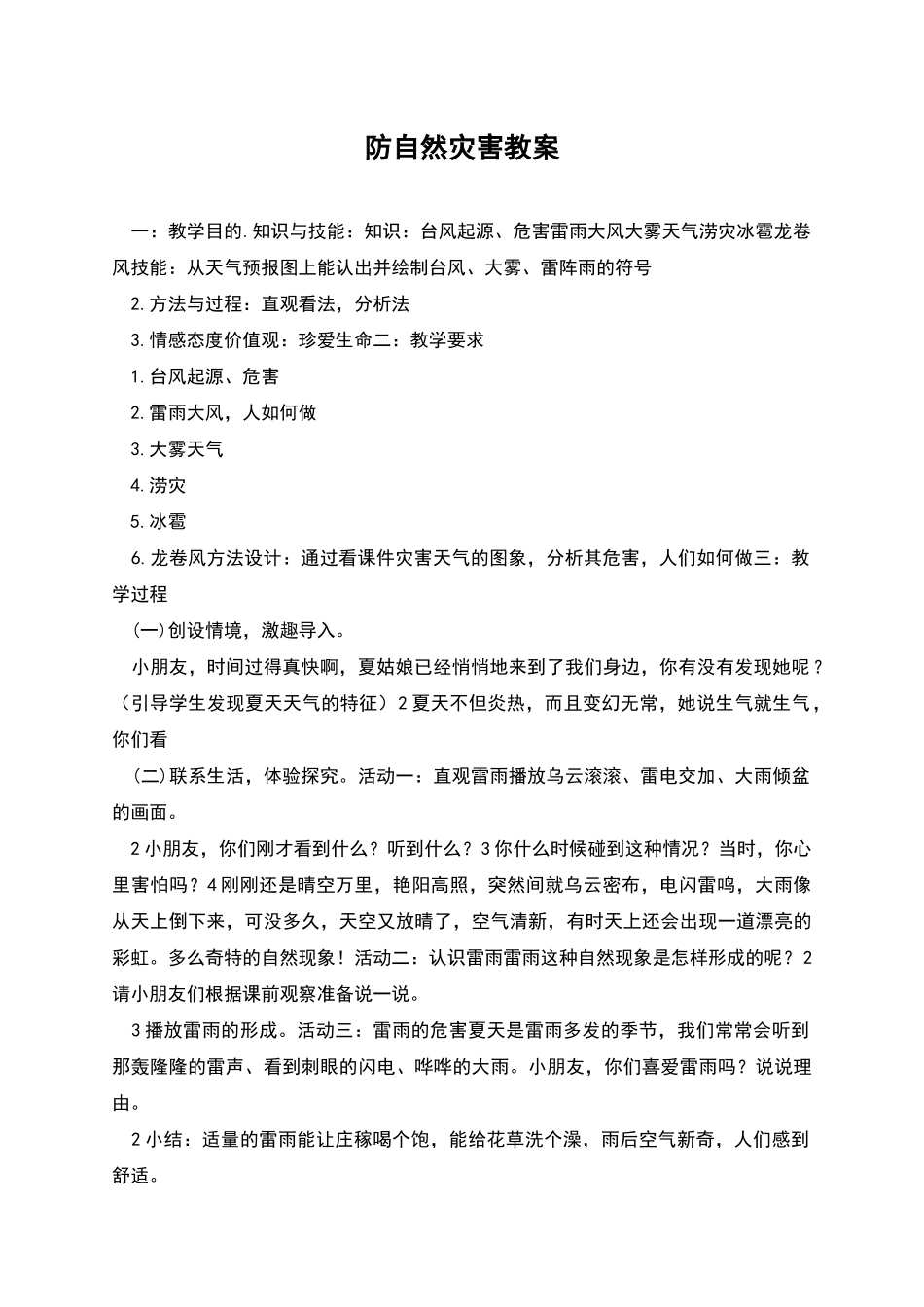 防自然灾害教案_第1页