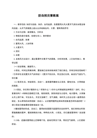 防自然灾害教案