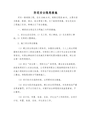 防范安全隐患措施