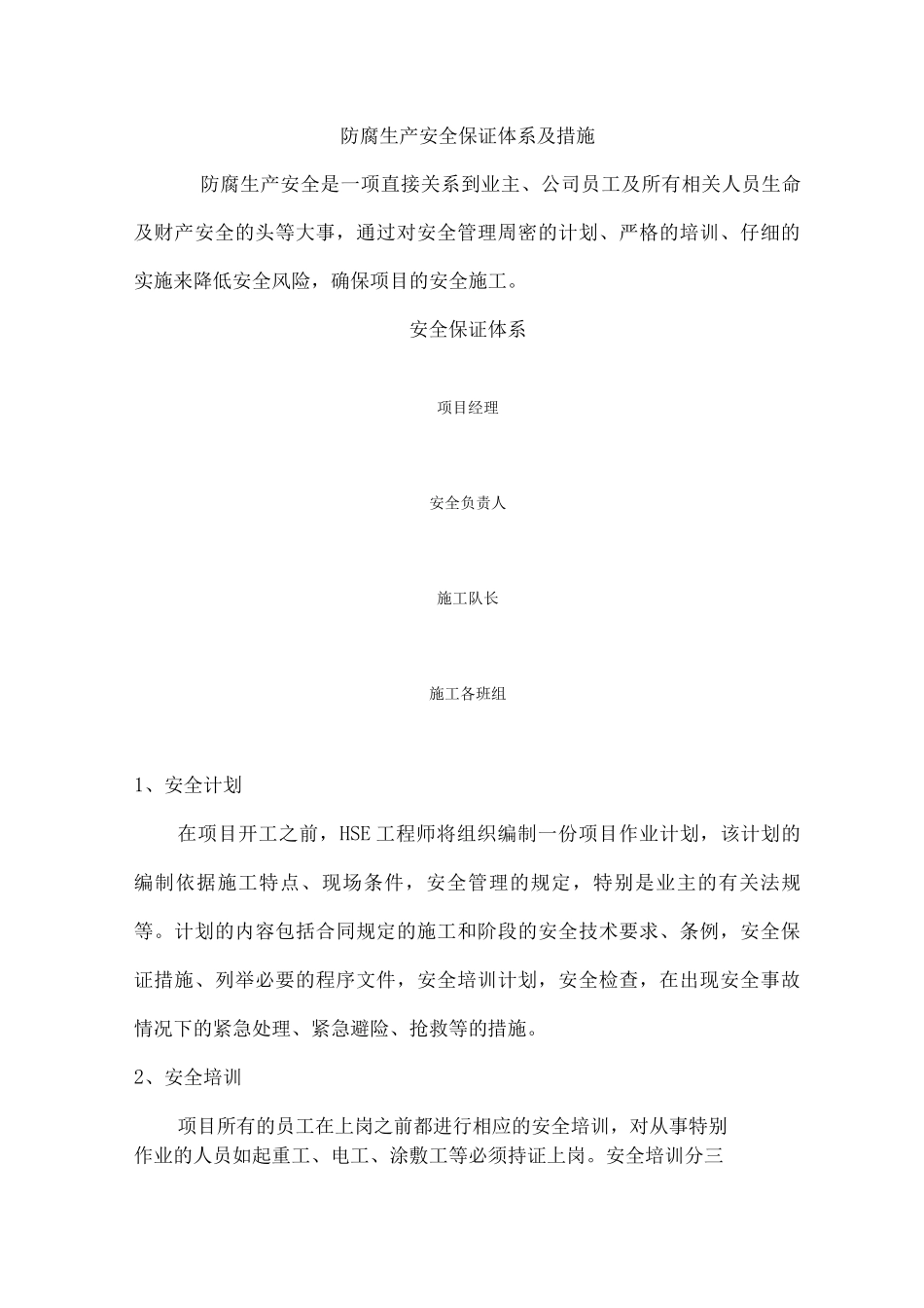 防腐生产安全保证体系及措施_第1页