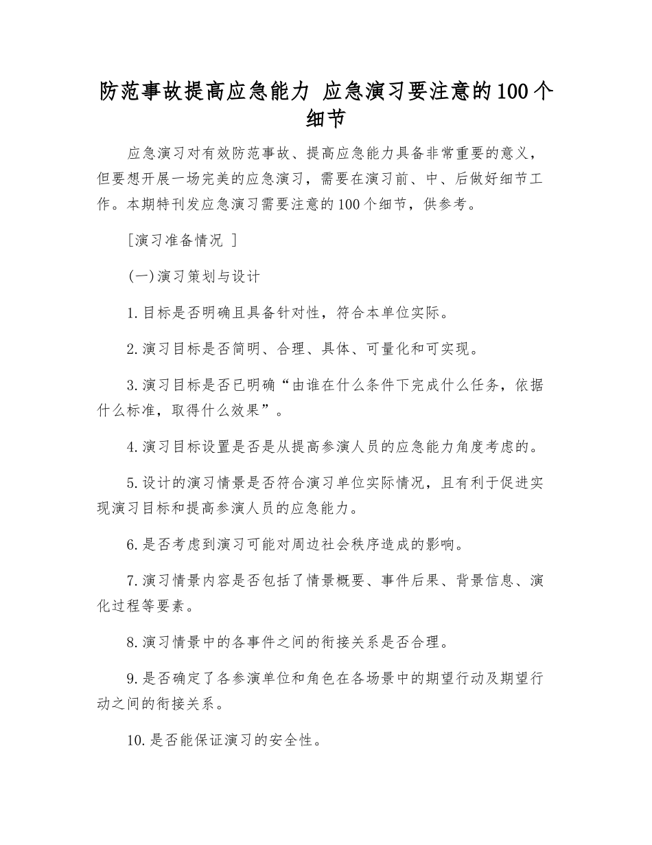 防范事故提高应急能力-应急演练要注意的100个细节_第1页