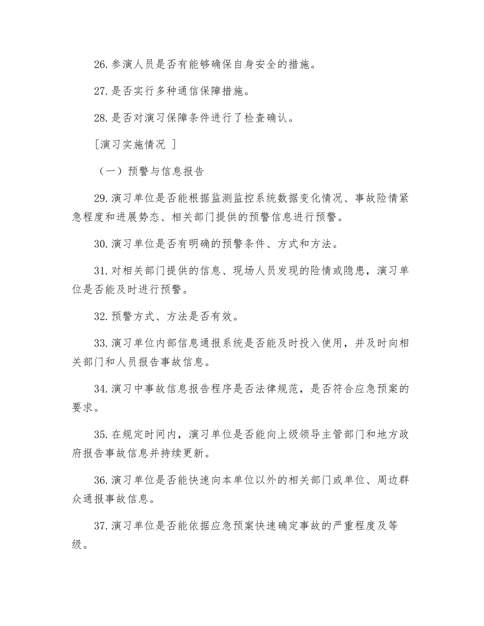 防范事故提高应急能力-应急演练要注意的100个细节_第3页