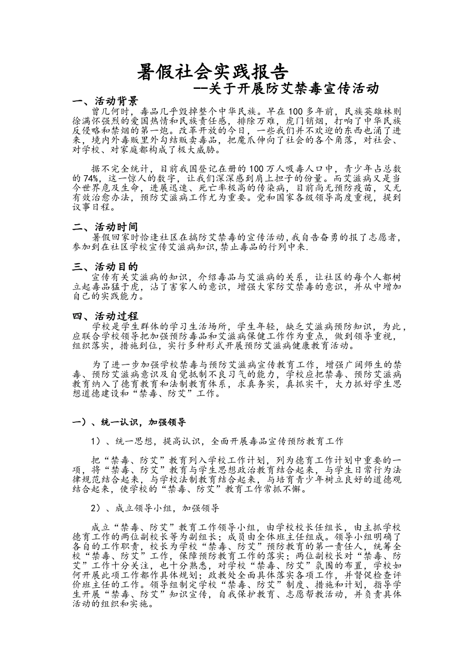 防艾禁毒宣传报告_第1页