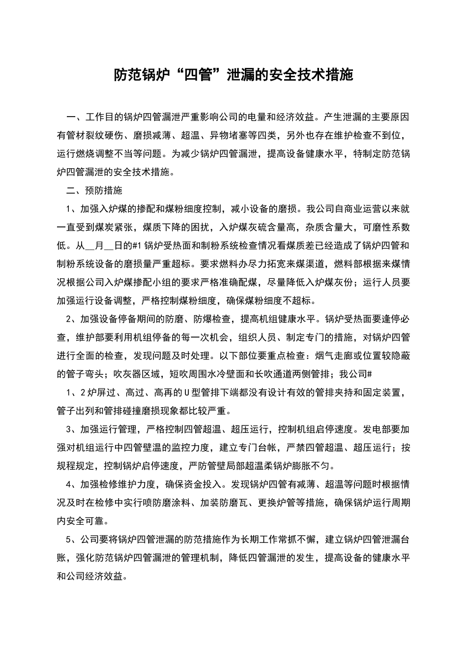 防范锅炉“四管”泄漏的安全技术措施_第1页