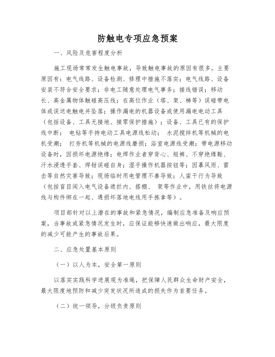 防触电专项应急预案_第1页