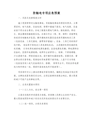 防触电专项应急预案