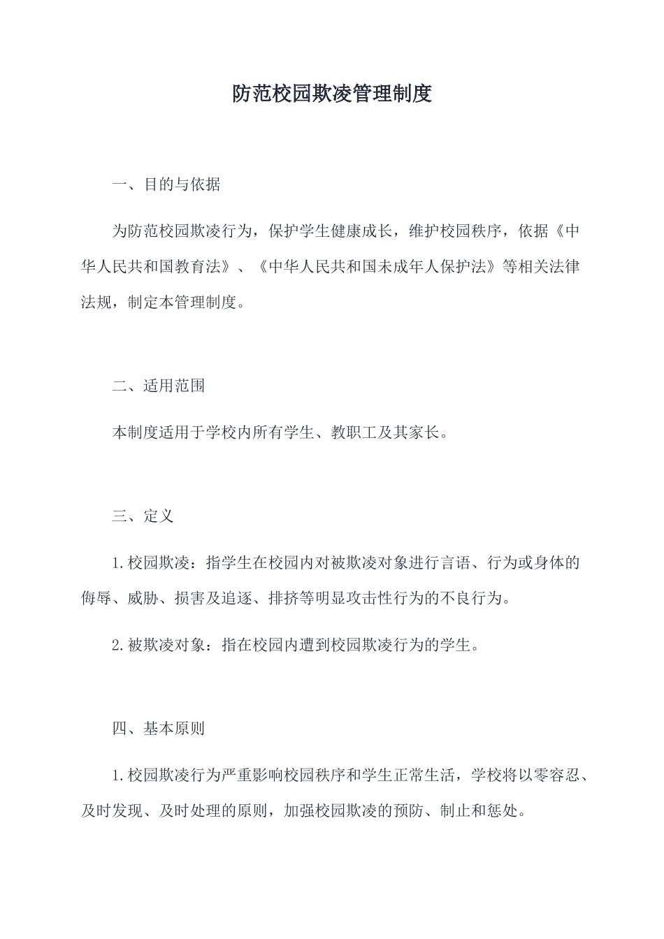 防范校园欺凌管理制度_第1页