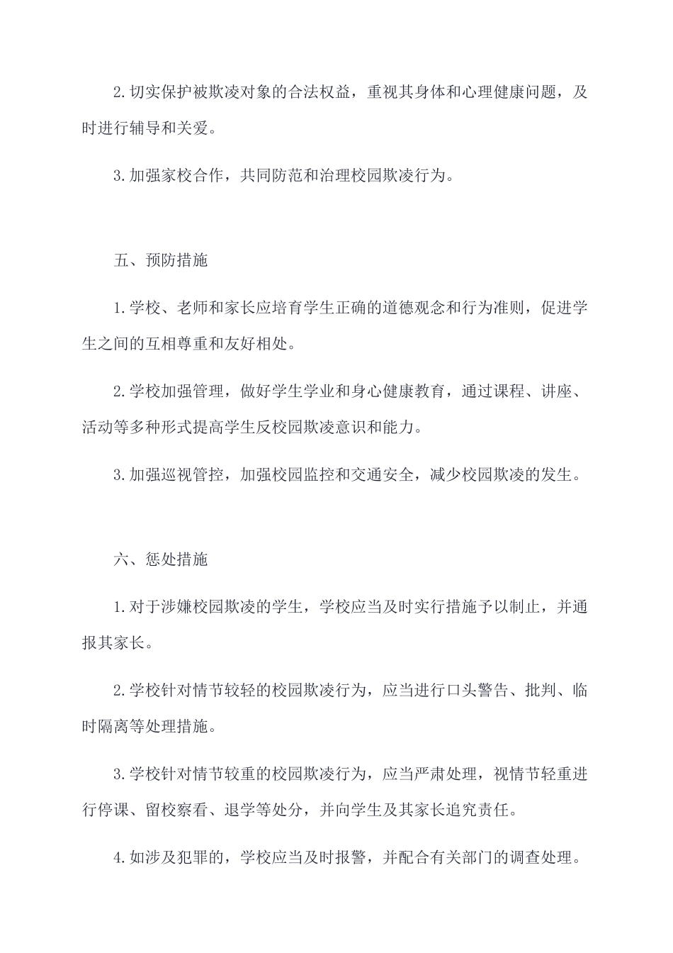 防范校园欺凌管理制度_第2页