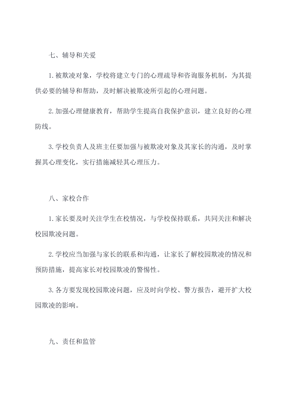 防范校园欺凌管理制度_第3页