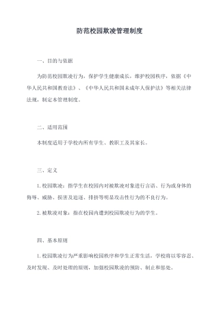 防范校园欺凌管理制度