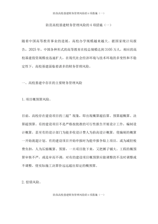 防范高校基建财务管理风险的4项措施