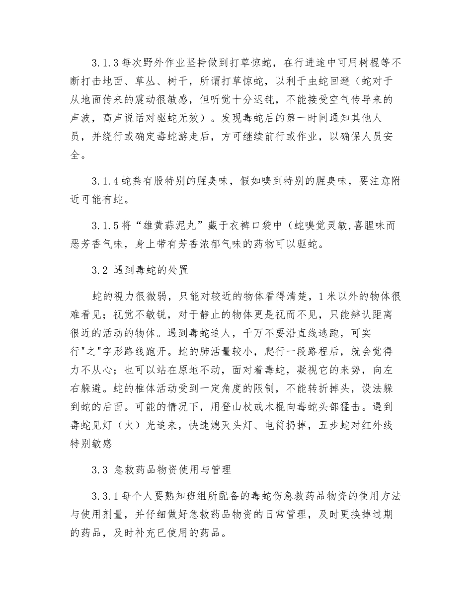 防蛇应急处置预案_第3页