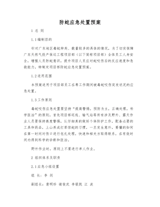 防蛇应急处置预案
